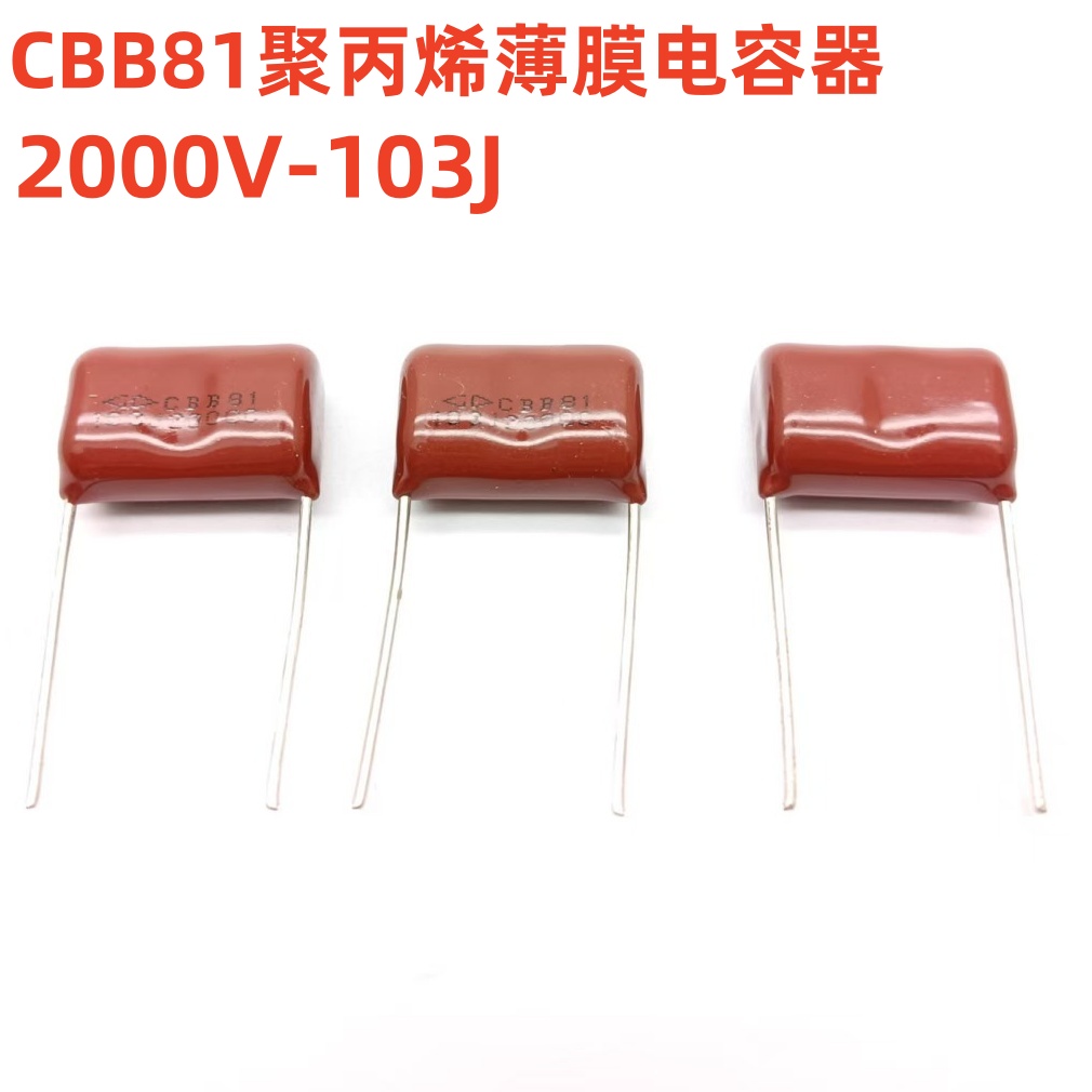 CBB81聚丙烯薄膜电容器2000V103J