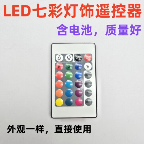 LED七彩灯饰遥控器24键16色可调