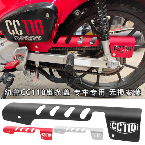 幼兽CC110改装配件链条防护板