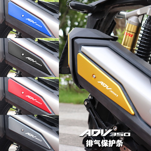 ADV350改装排气装饰盖