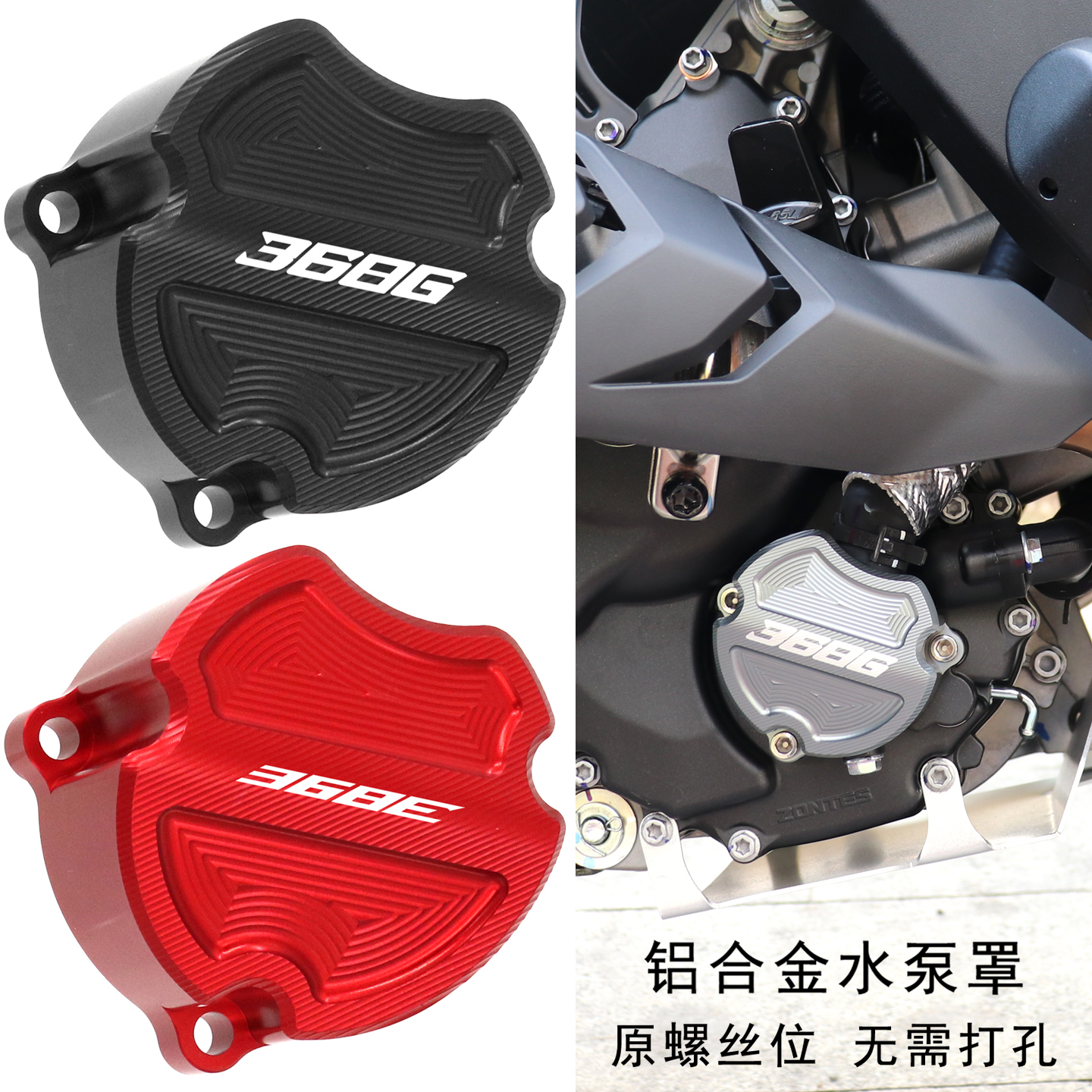 368改装水泵保护罩装饰盖