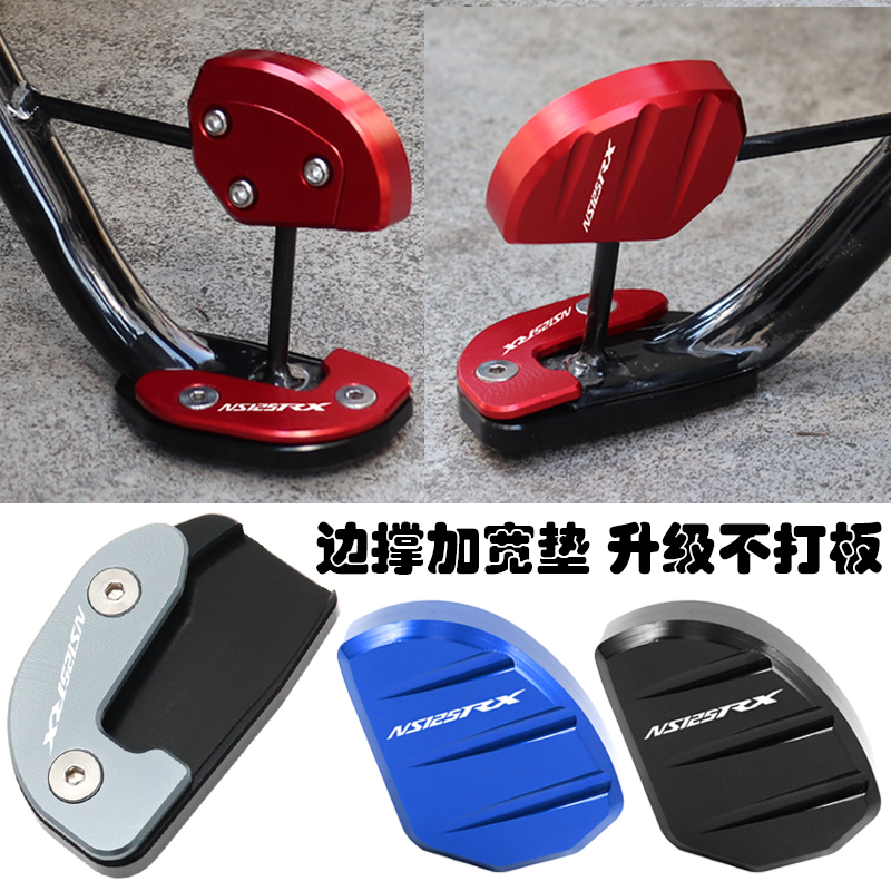 裂刃NS125RX改装边撑加大垫