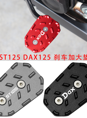 适用本田DAX125 ST125腊肠狗改装配件刹车杆加大垫防滑加宽脚踏板