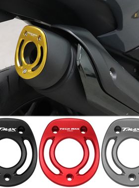 适用雅马哈TMAX560 TMAX530改装配件排气管装饰嘴防护盖防摔罩块