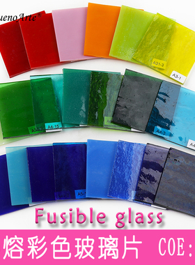 COE90彩色热熔玻璃片创意灯工手工微波窑炉工艺首饰Fusible Glass