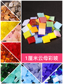 2厘米方形彩色教堂玻璃云母马赛克diy美术手工镶嵌艺术蒂凡尼