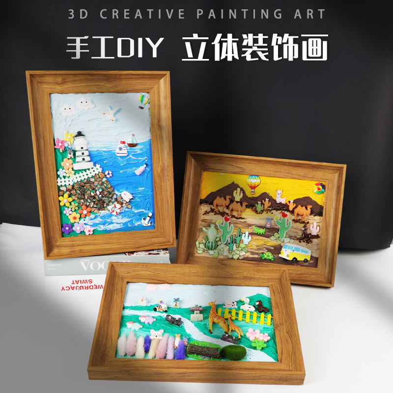 diy手工3D立体画创意装饰画材料包自制绘画摆件挂画相框画 儿童节图片