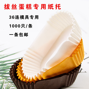 一次性椭圆形36蛋糕纸托21连纸杯拔丝蛋糕防油烘焙长方形船型纸托