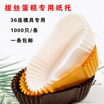 一次性椭圆形36蛋糕纸托21连纸杯拔丝蛋糕防油烘焙长方形船型纸托