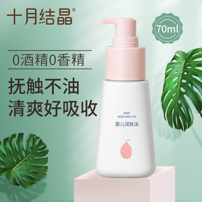 十月结晶新生儿润肤按摩油0酒精