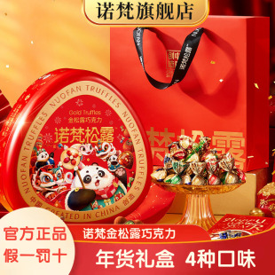 诺梵金松露巧克力年货款 礼盒纯可可脂送女友礼物零食大礼包新年款