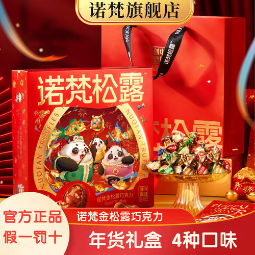 诺梵金松露巧克力年货款礼盒纯脂