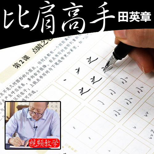 田英章大学生行书临摹硬笔字帖