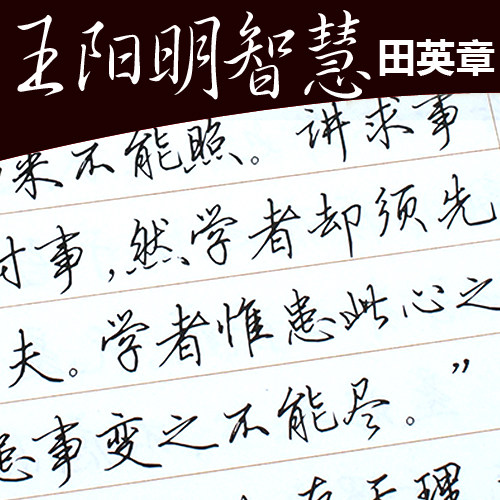 田英章行书中学生硬笔临摹练字贴