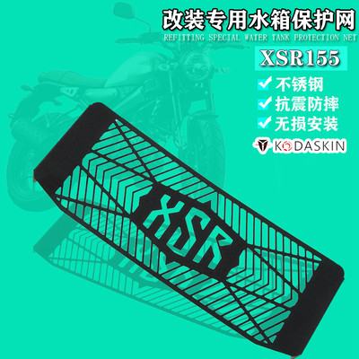 适用于雅马哈XSR155 改装水箱防护网 散热器保护网 不锈钢保护罩