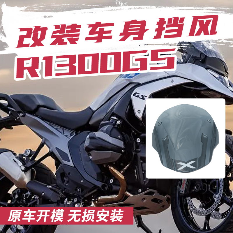 适用宝马R1300GS改装竞技挡风