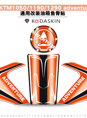 KODASKIN KTM1050 1190 1290 adventure改装油箱盖鱼骨贴护贴套贴