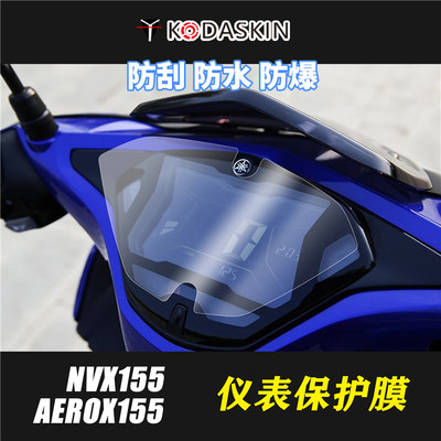 KODASKIN 雅马哈NVX155 AEROX155仪表码表保护膜透明贴膜改装高透