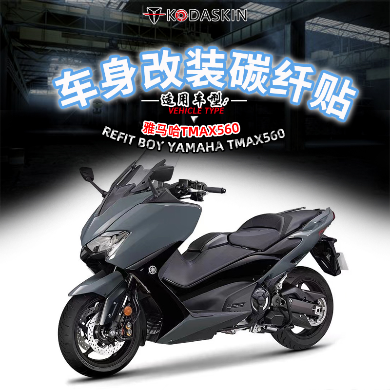 TMAX530/560改装贴纸车身保护贴