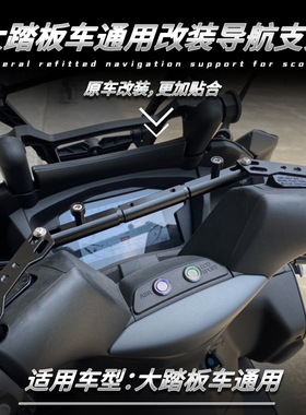 适用雅马哈FORCE155 NMAX155 SMAX15 改装平衡杆手机导航支架配件