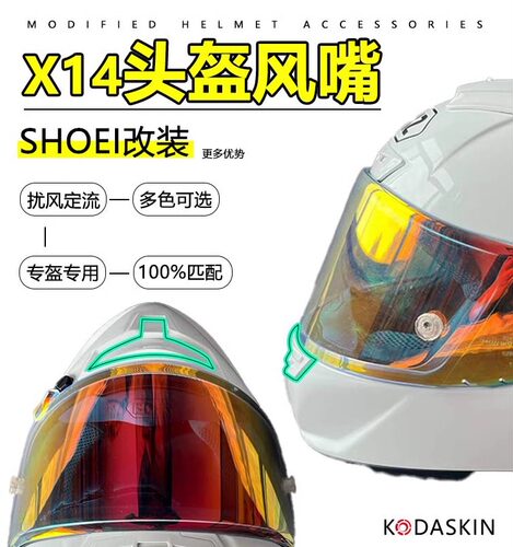 kodaskinX14头盔改装嘴巴风道