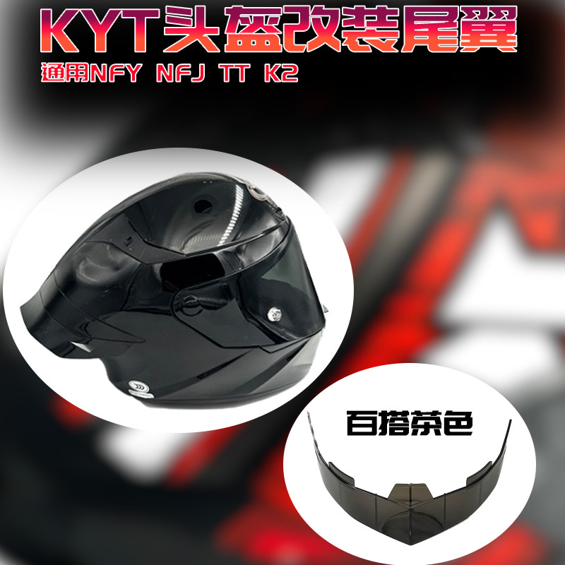 KYT头盔竞技大尾翼改装配件图片