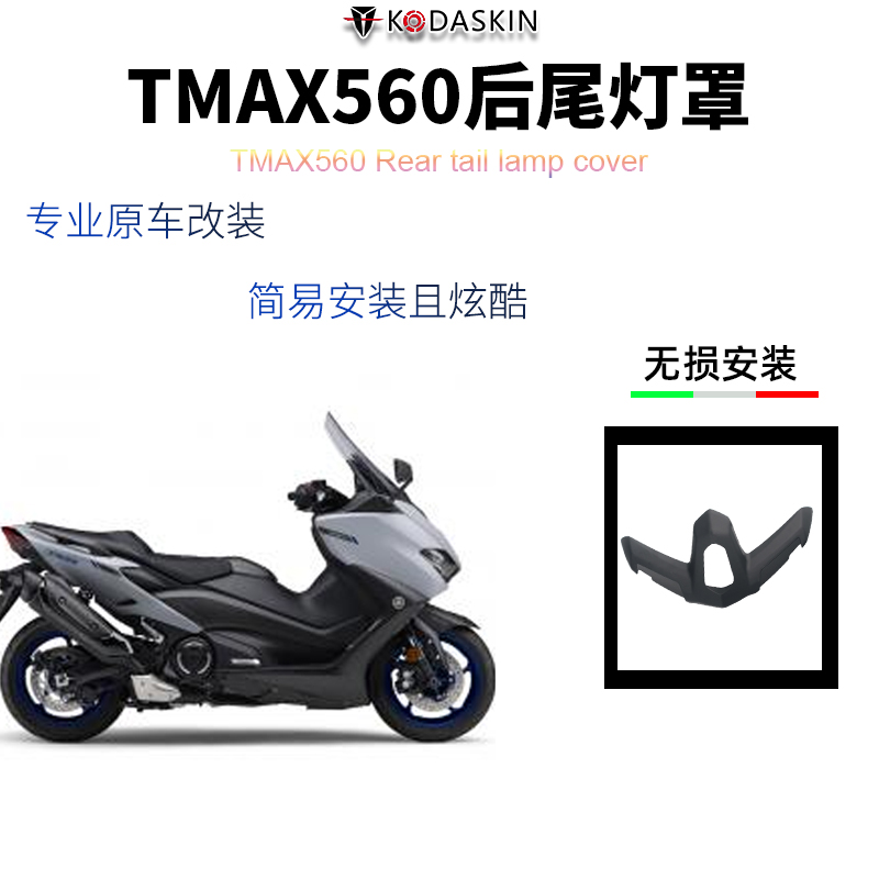 适用雅马哈TMAX530后尾灯灯罩