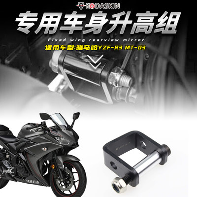 适用雅马哈YZF-R3车身增高器