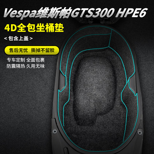 Vespa维斯帕GTS300改装座桶垫
