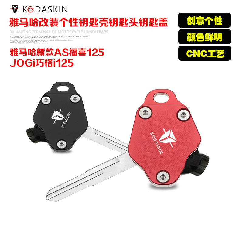 KODASIN 新款AS福禧125巧格i125电门锁改装个性钥匙壳钥匙头钥匙