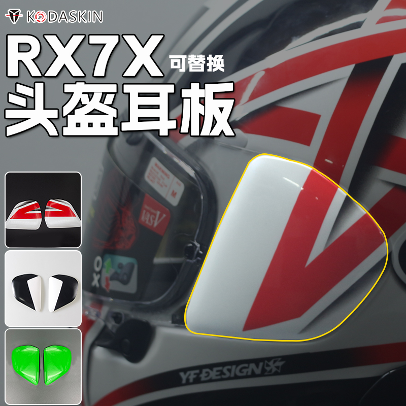 日本进口全盔RX7X耳板盖头盔耳道