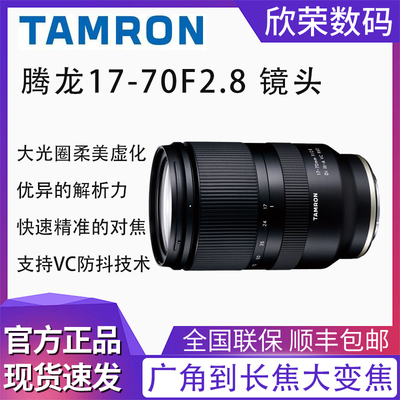 腾龙17-70mm F2.8半画幅大光圈变焦VC防抖镜头 微单E卡口国行1770
