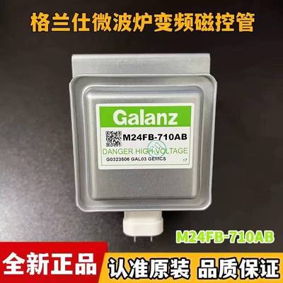 全新原装格兰仕微波炉变频磁控管M24FB-710AB FC-710A光波炉配件