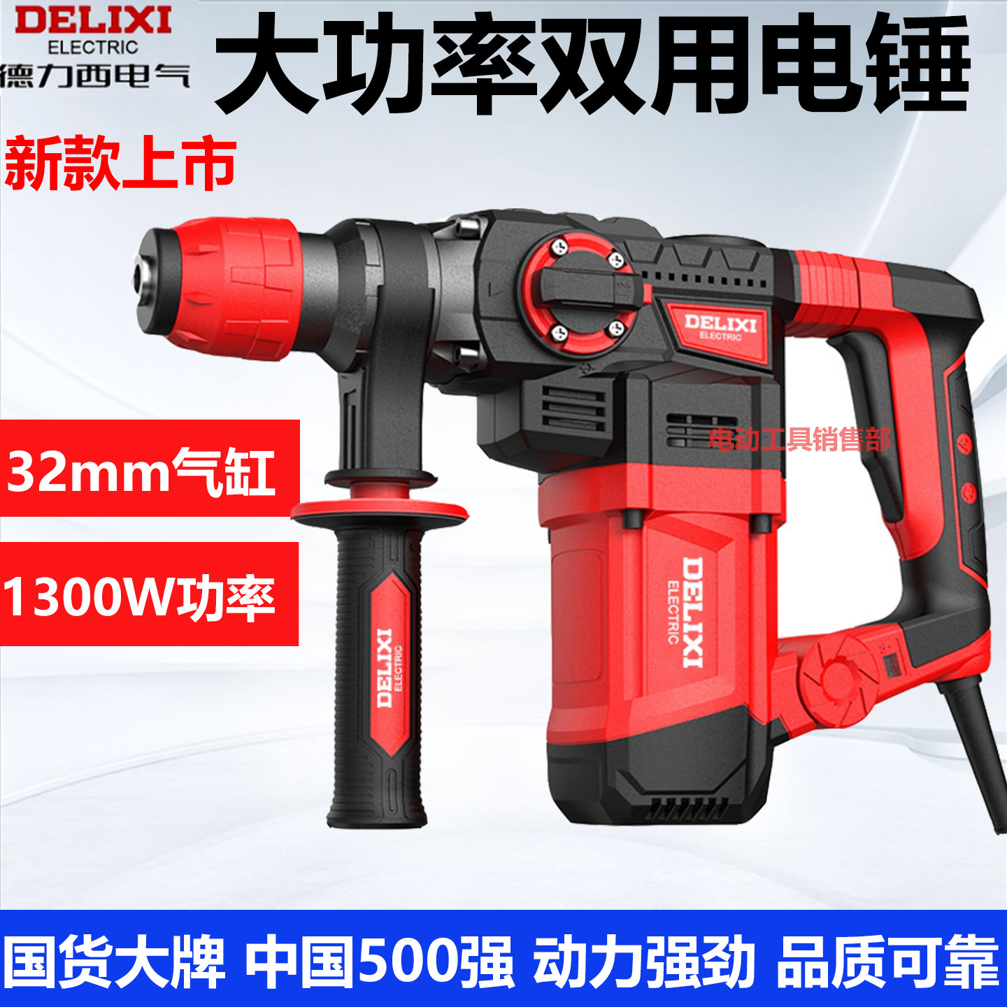 德力西电气1300W双用电锤大气缸