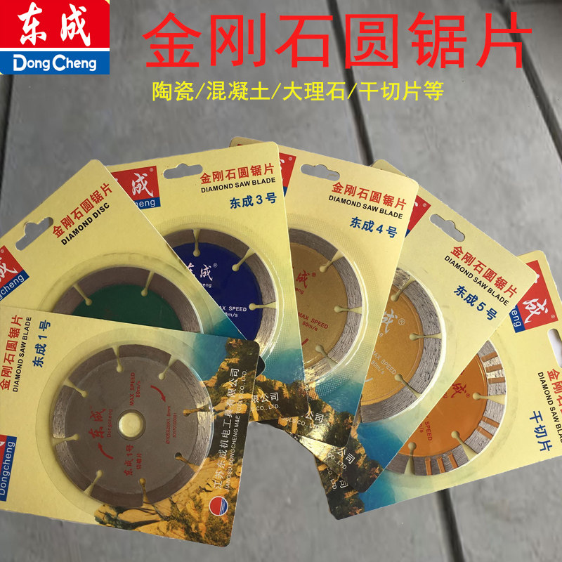 东成切墙片混凝土开槽切割大理石干切瓷砖云石片金刚石圆锯片石材
