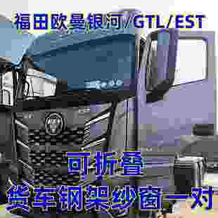 适用欧曼银河GTL至尊版 专用货车可折叠钢骨框架纱窗防蚊 EST银灰版