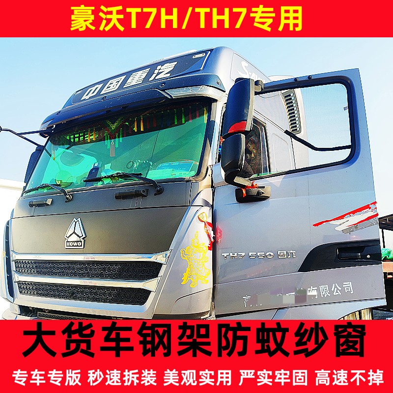 豪沃t7hth7a7系列专用车窗防蚊虫