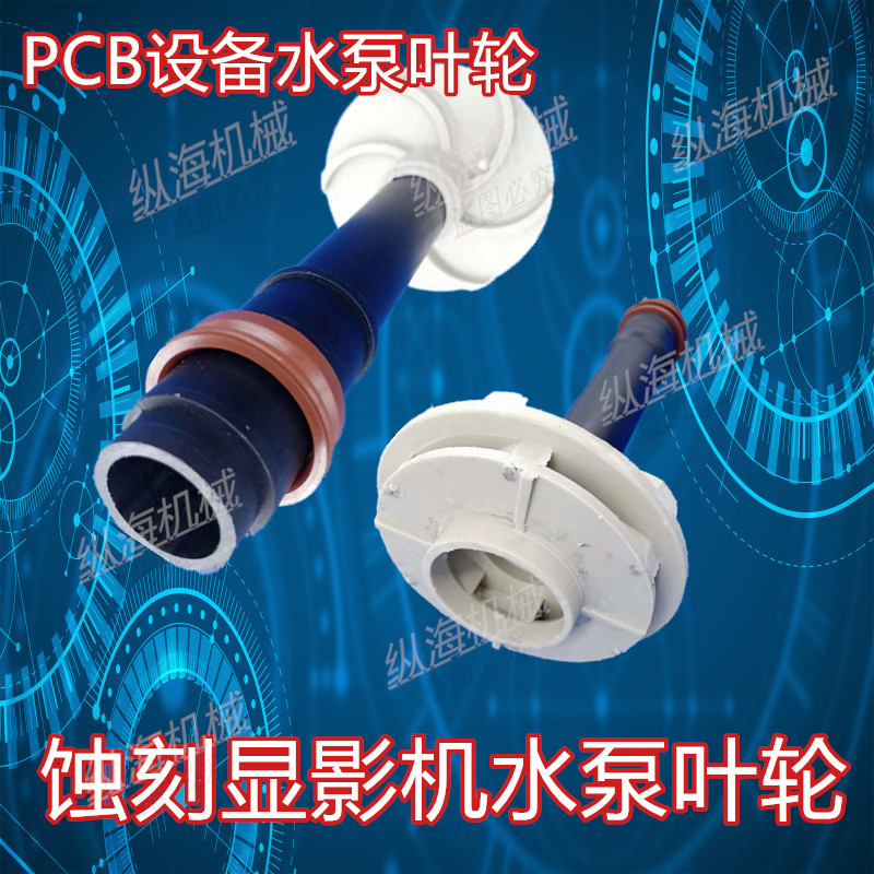 PCB设备配件水泵叶轮蚀刻显影机水R泵叶轮宇宙科路迪