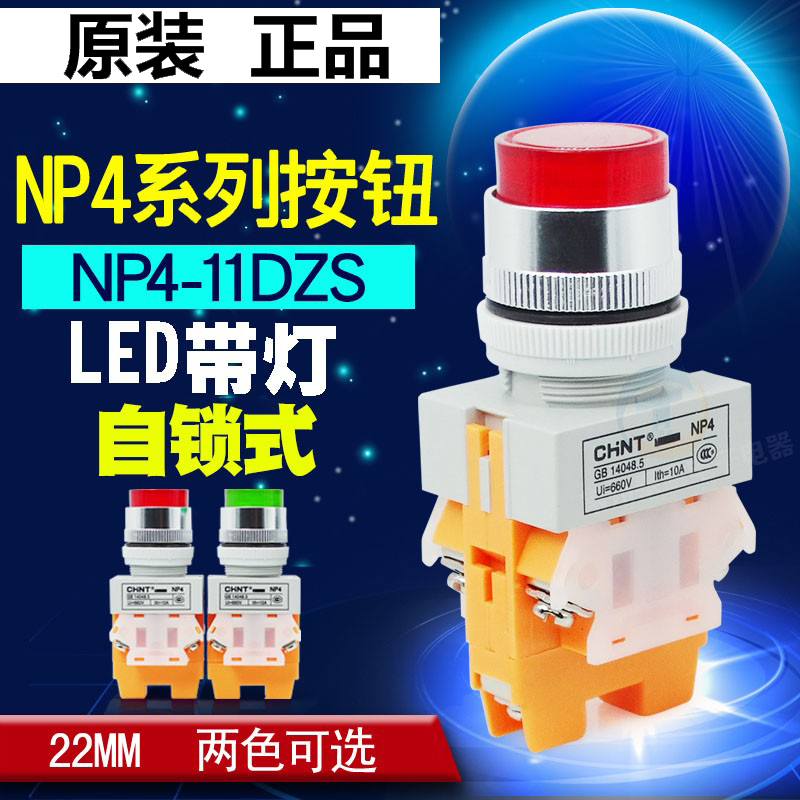 正品 正泰按钮 NP4-11DZS 绿色 220V 带灯自锁按钮 1开1闭 孔22MM