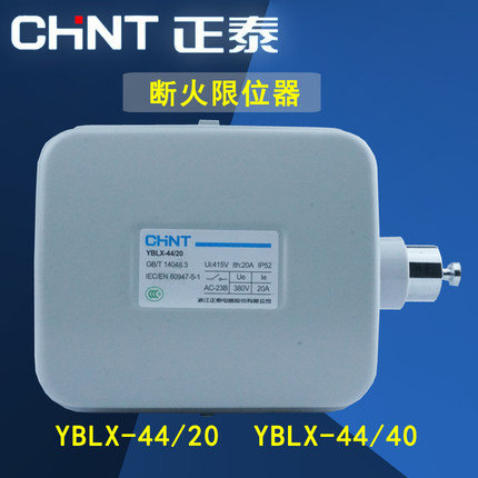 正泰限位开关YBLX-44/20 YBLX-44/40断火限位开关 电动葫芦限位器