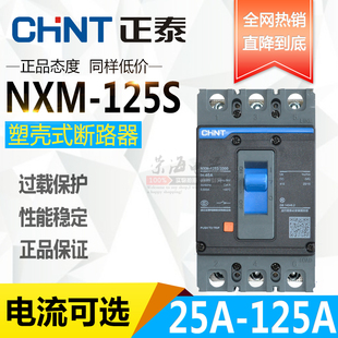 正泰昆仑塑壳断路器NXM-125S/3300 4300 3P4P空气开关25A63A125A