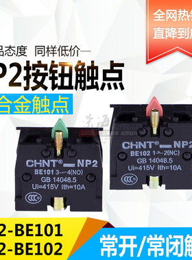 正泰按钮附件NP2按钮触点组 NP2-BE101 1常开NP2-BE102 1常闭 10A