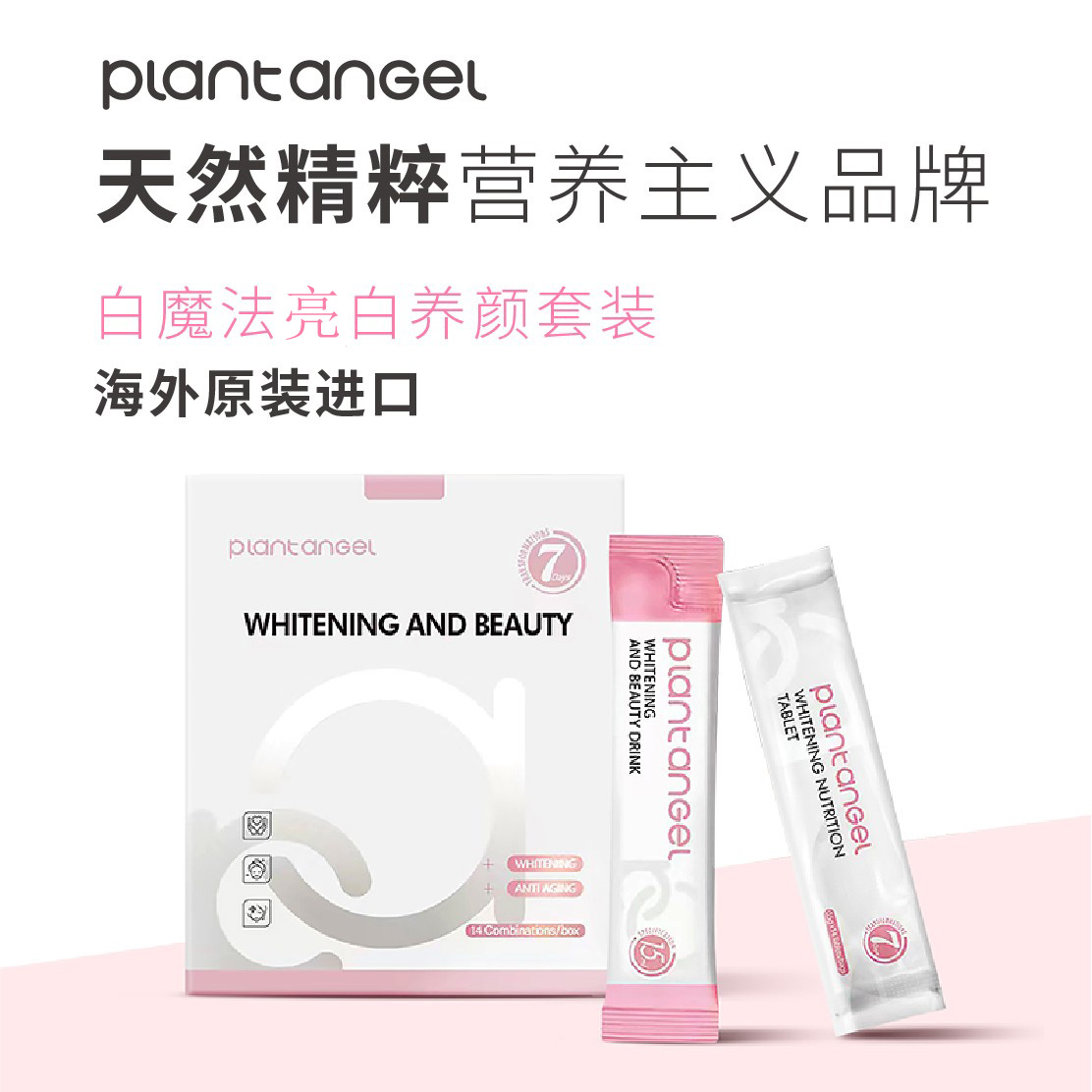 PLANTANGEL植物旋律白魔法套装