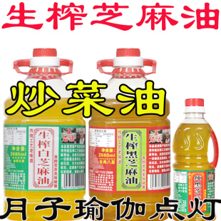 生榨黑芝麻油正宗纯冷榨白芝麻油炒菜油生香油点灯油拔月子瑜伽油
