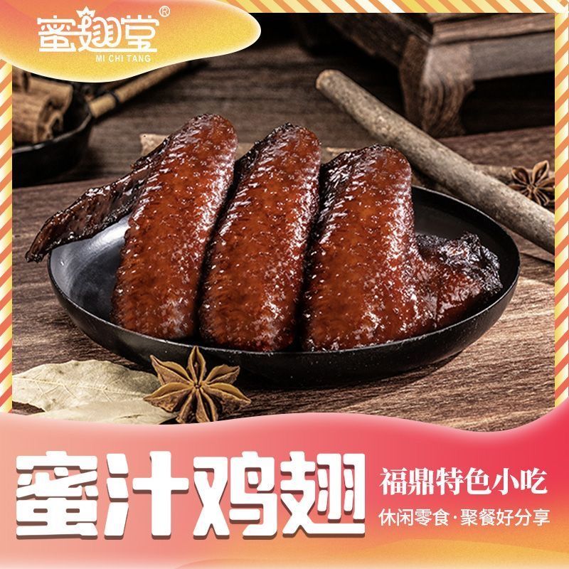 热卖福建小吃福鼎蜜汁鸡翅膀福鼎特产美食卤鸡翅真空包装包邮