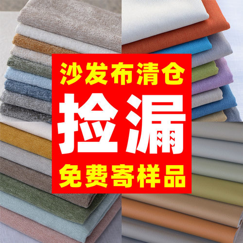 特价清仓加厚大块沙发布料