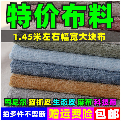 沙发布特价布料清仓猫抓皮福利价防猫抓科技布雪尼尔软包床头皮革