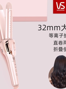 vs沙宣等离子水膜卷发棒32mm直卷两用负离子防烫夹板3290PICN折叠