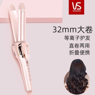 vs沙宣等离子水膜卷发棒32mm直卷两用负离子防烫夹板3290PICN折叠