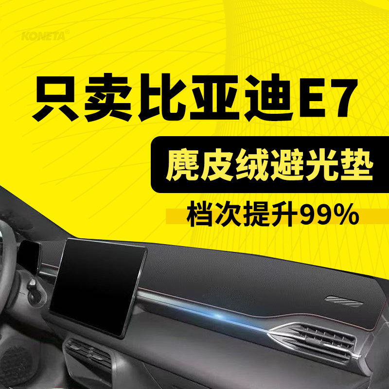 25款比亚迪E7专用中控仪表台遮阳避光垫EV车内改装饰防滑防晒垫